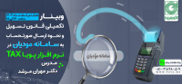 وبیـنــار تکمیـلی قــانـون تـسـهیل و نحــوه ارسـال صورتـحسـاب به سـامـانه مودیان در  نـرم افـزار پـویـا TAX