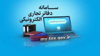 ارسال دفاتر الکترونیک