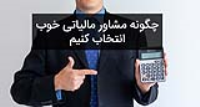 همه چیز درباره مشاور مالیاتی