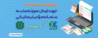 فیلم همایش تشریح سامانه مودیان مالیاتی
