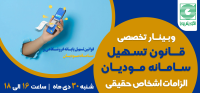 ثبت نام وبینار تخصصی قانون تسهیل سامانه مودیــان الزامات اشخاص حقیقی