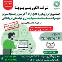 دوره جـامع آخريـن و جـديدتـرين تغييرات سـامـانـه مـوديـان و پايانه هاي فروشـگاهي (تا شهریور ماه)