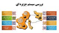 سیستم جزیره ای چیست و چه کاربردی دارد؟